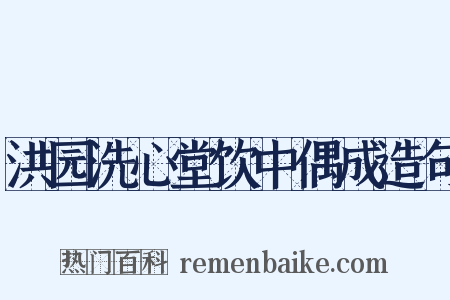 洪园洗心堂饮中偶成造句是什么意思的图片